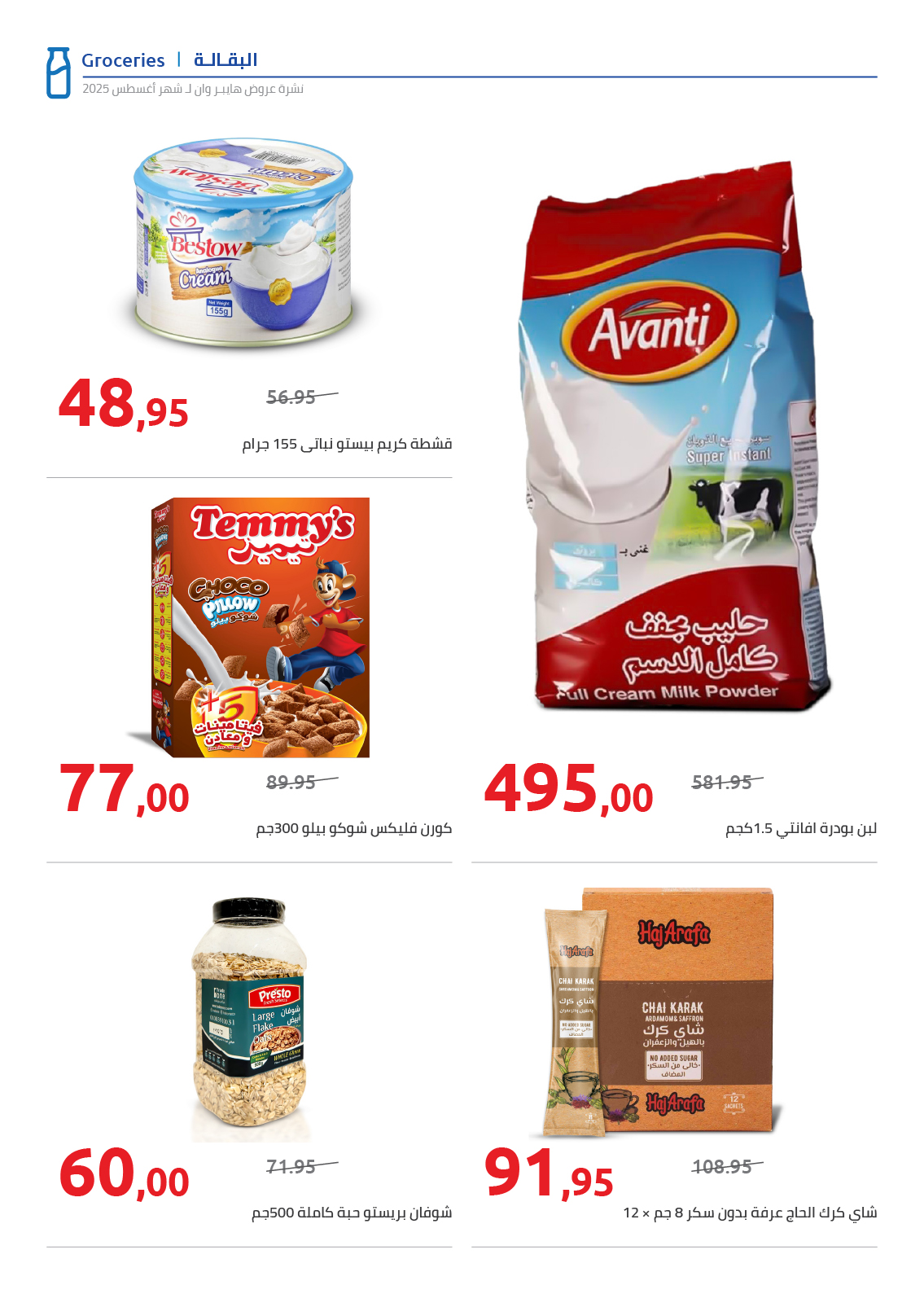 hyper-one offers from 25aug to 2aug 2025 عروض هايبر وان من 25 أغسطس حتى 2 أغسطس 2025 صفحة رقم 12